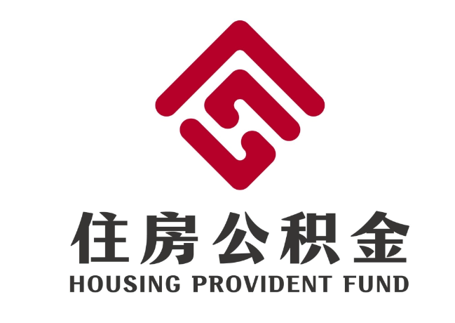 定边住房公积金代提